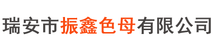 成功案例07-成功案例-瑞安市振鑫色母有限公司-振鑫色母